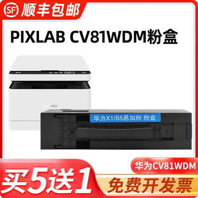 华为cv81wdm粉盒 适用华为pixlab cv81wdm打印机墨盒碳粉墨粉易加粉粉仓碳粉匣