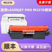 适用惠普m227d硒鼓科宏适用hp m227d激光打印机墨盒易加粉晒鼓西鼓鼓架子鼓组件一体机粉盒 mfp laserjet pro