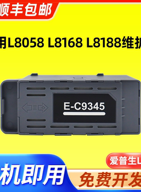 适用爱普生L8058维护箱L8058 L8168 L8188打印机C9345废墨仓