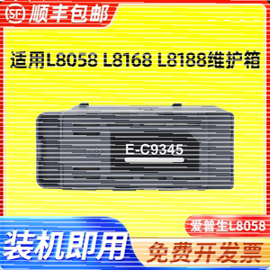 适用爱普生L8058维护箱L8058 L8168 L8188打印机C9345废墨仓