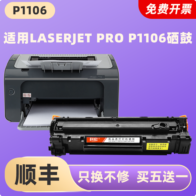 适用惠普P1106硒鼓科宏适用hp laserjet p1106激光打印机墨盒易加粉晒鼓息鼓西鼓一体机碳粉墨粉粉盒粉仓墨仓