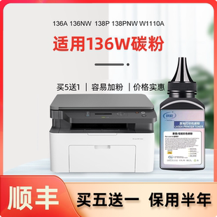 138pnw 适用惠普136w碳粉 136NW打印机墨粉138p 136A w1110a