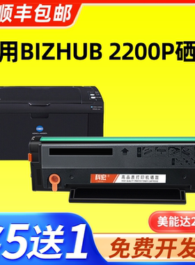 适用美能达2200p硒鼓 科宏适用KONICA MINOLTA bizhub 2200p 激光打印机墨盒易加粉晒鼓西鼓息鼓一体复印机