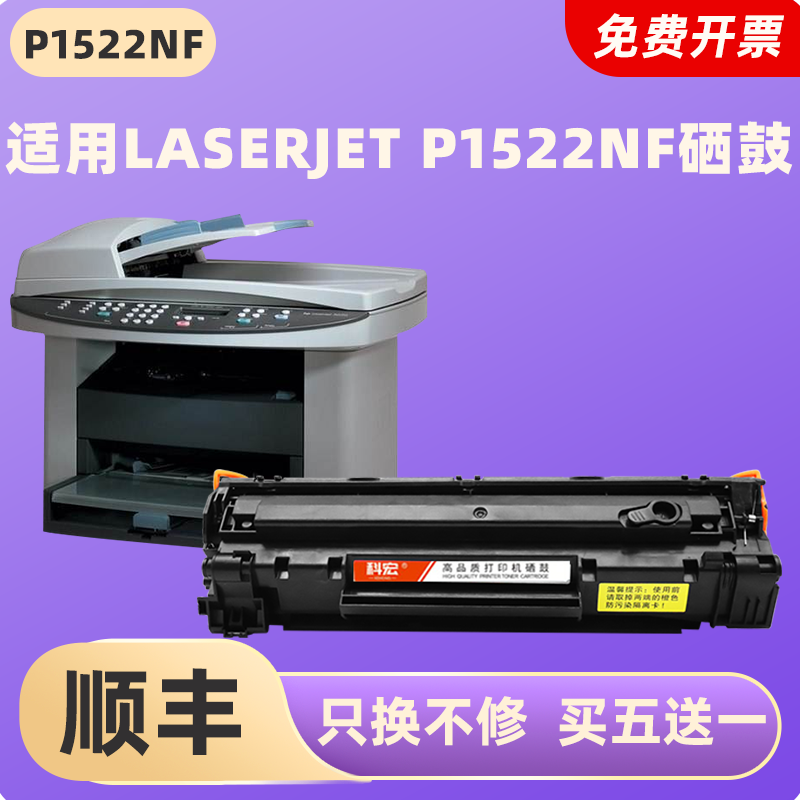 适用惠普1522nf硒鼓 科宏适用hp laserjet p1522nf激光打印机墨盒易加粉晒鼓息鼓西鼓一体机碳粉墨粉粉盒粉仓