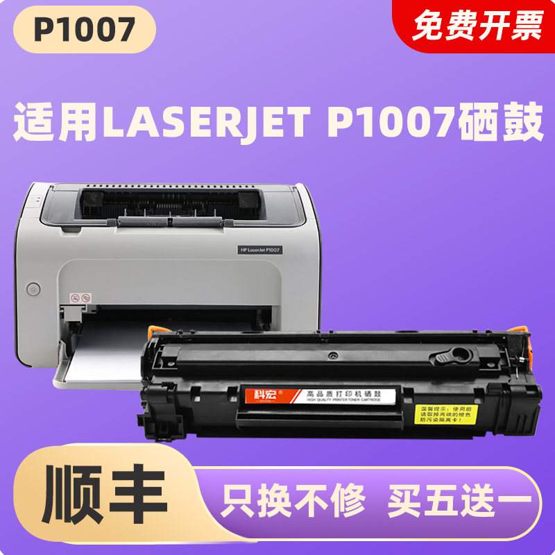 适用惠普P1007硒鼓 科宏hp laserjet p1007 激光打印机墨盒易加粉晒鼓息鼓西鼓碳粉墨粉粉仓粉盒一体机墨粉匣