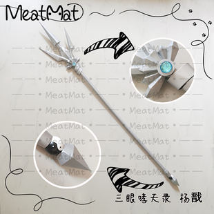 MeatMat 三眼哮天录杨戬三叉戟cos武器道具定制定做