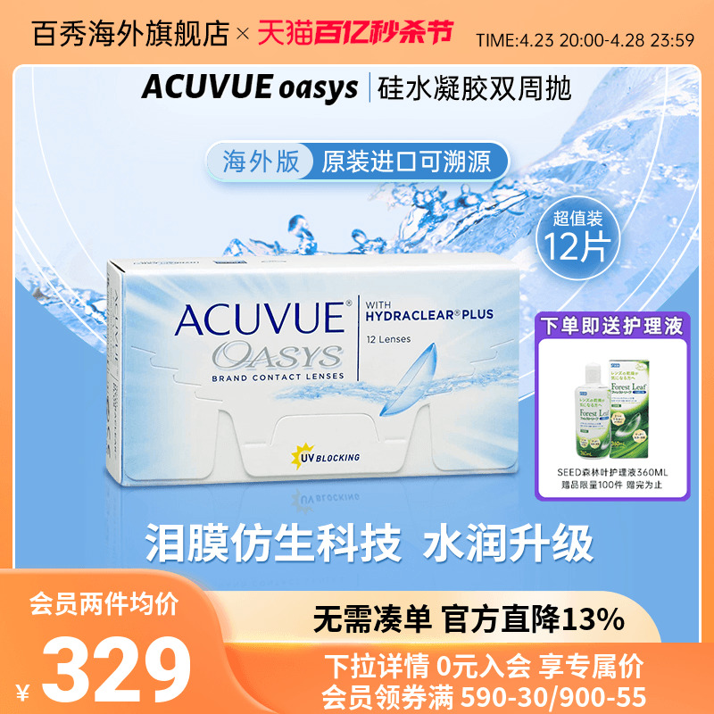 强生安视优欧舒适ACUVUE OASYS硅水凝胶隐形眼镜双周抛透明12片