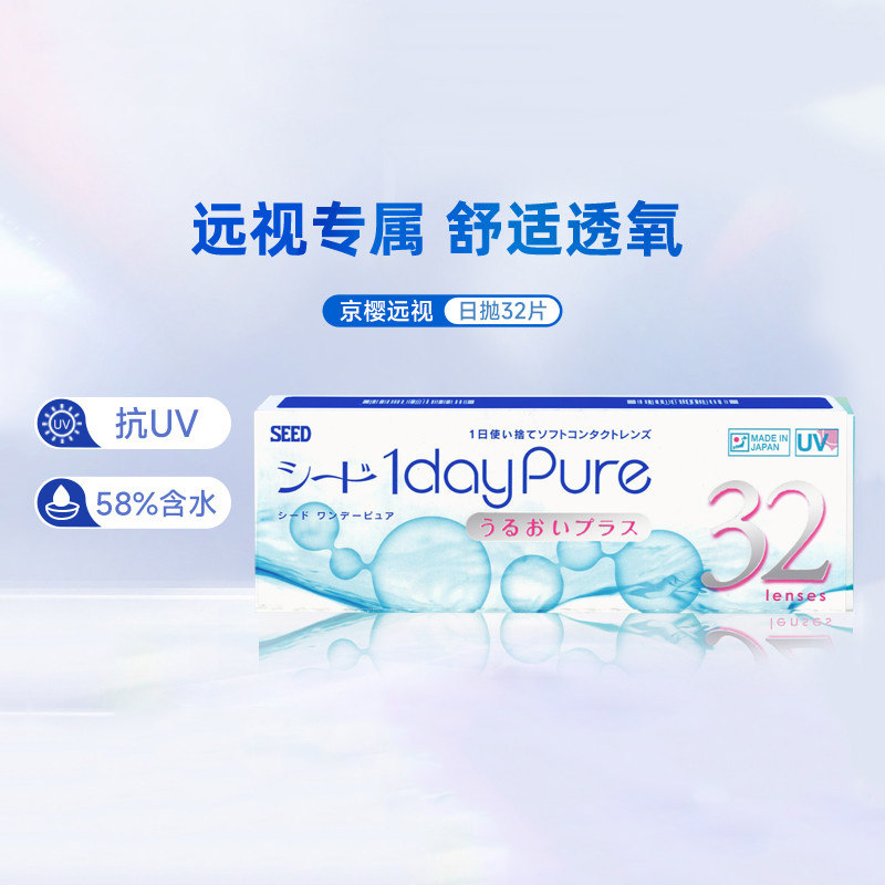 SEED实瞳远视隐形眼镜日抛男女透明片30+2片远视成片无需定制正品