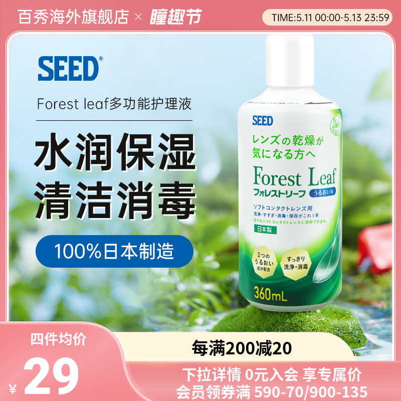 日本实瞳seed森林叶隐形眼镜美瞳护理液360ml大瓶消毒润滑保湿型