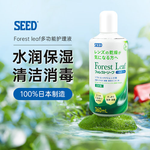 日本实瞳seed森林叶隐形眼镜美瞳护理液360ml大瓶消毒润滑保湿型