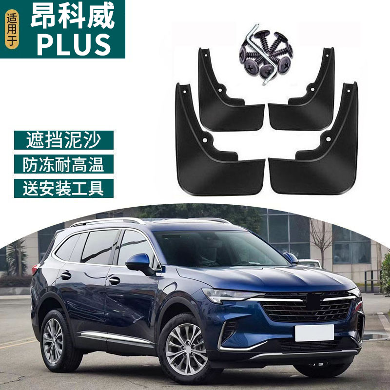 适用于21-26款昂科威PLUS挡泥板改装专用外饰轮昂科威plus艾维亚