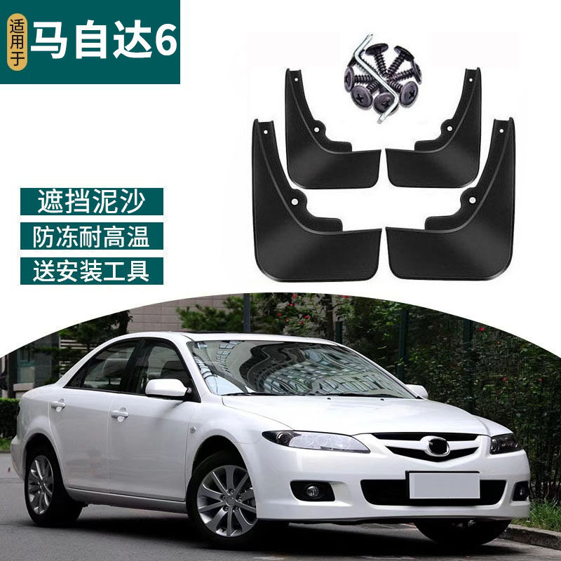 适用于04-15款马自达6挡泥板马6改装专用老款马六汽车前后轮配件