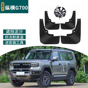 适用于2025款捷途纵横G700挡泥板改装前后轮防甩泥汽车配件用品