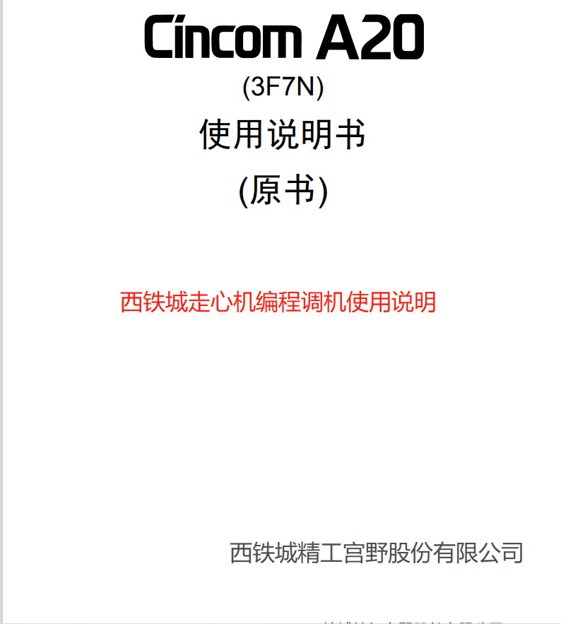 斯达津上西铁城新代走心机使用说明书编程调机正版无删减电子版