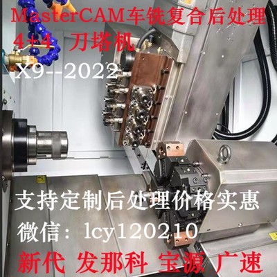 MasterCAM2023车铣复合后处理2019 201720222017新代发那科XZCY轴