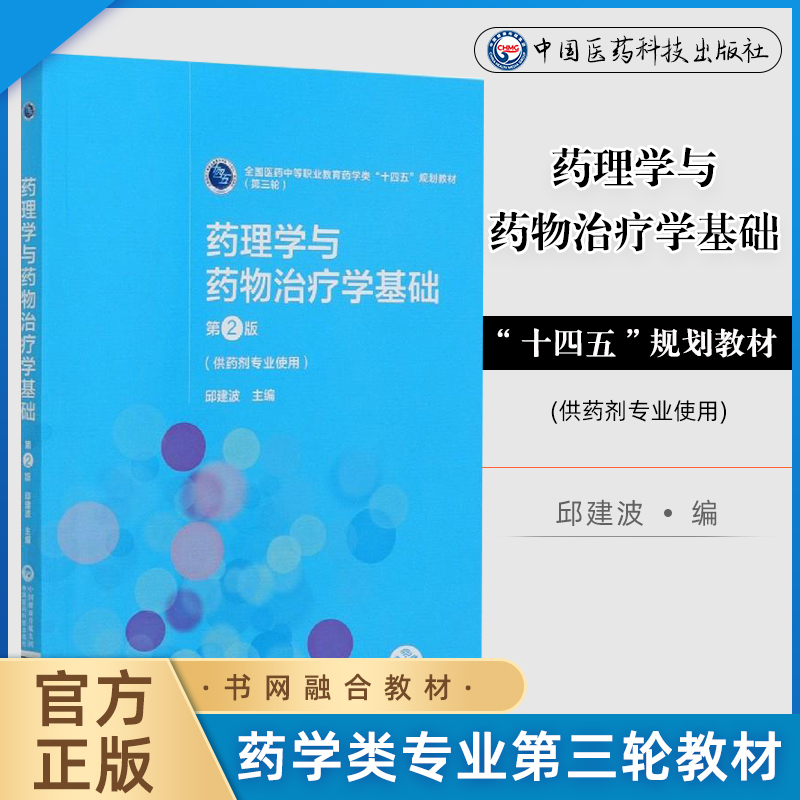 药理学与药物治疗学基础第2版二全国医药中等职业教育药学类十四五规划教材第三轮供药剂专业使用医药邱建波中国医药科技出版社