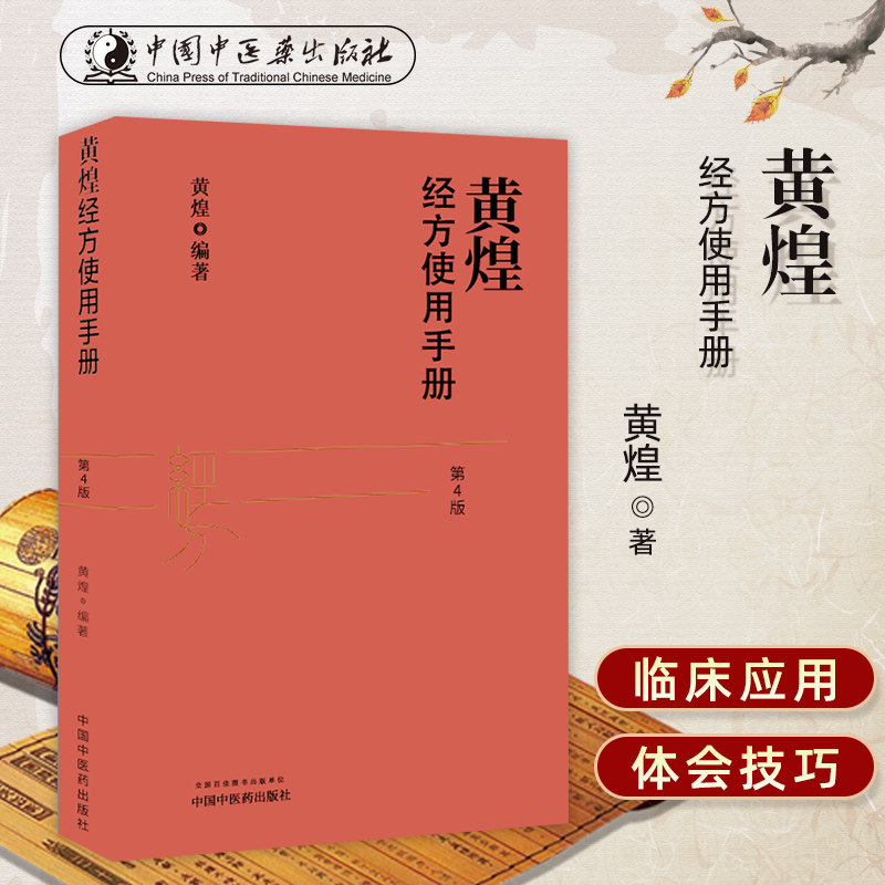 正版黄煌经方使用手册第4版第四版 黄煌经方医学书籍 中医临床经方