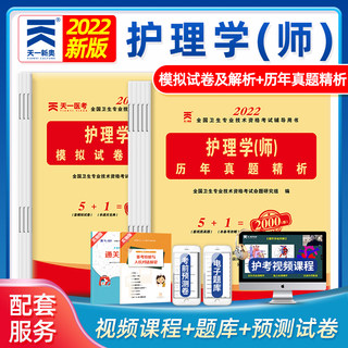 天一2022年全国护理学师执业资格考试模拟题试卷卷护考资料全套试题护士执业资格考试用书历年真题解析模拟试卷两册