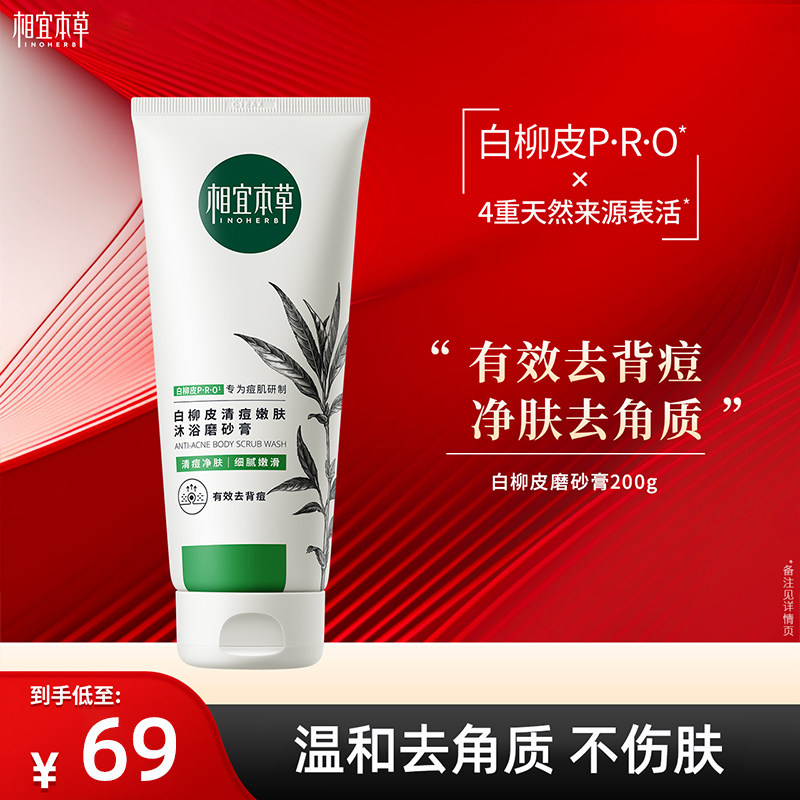 相宜本草白柳皮清痘身体沐浴磨砂膏深层清洁去背痘去角质雪松香氛