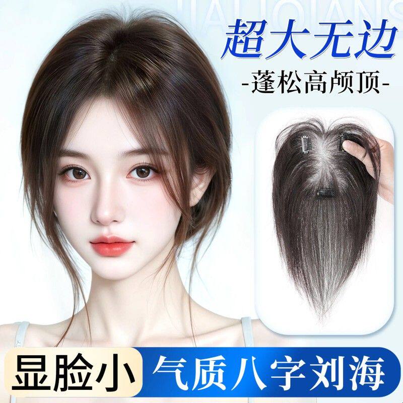 八字刘海假发片女头顶真发轻薄蓬松增发量自然遮白发高颅顶补发片