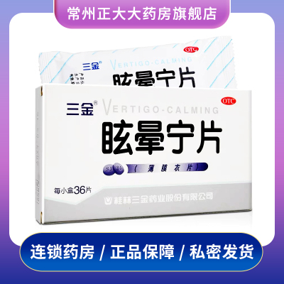 多盒优惠】 三金 眩晕宁片36片/盒 健脾利湿 滋肾平肝