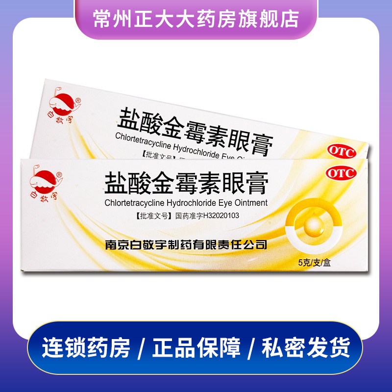 白敬宇 盐酸金霉素眼膏 0.5%*5g/支*1支/盒