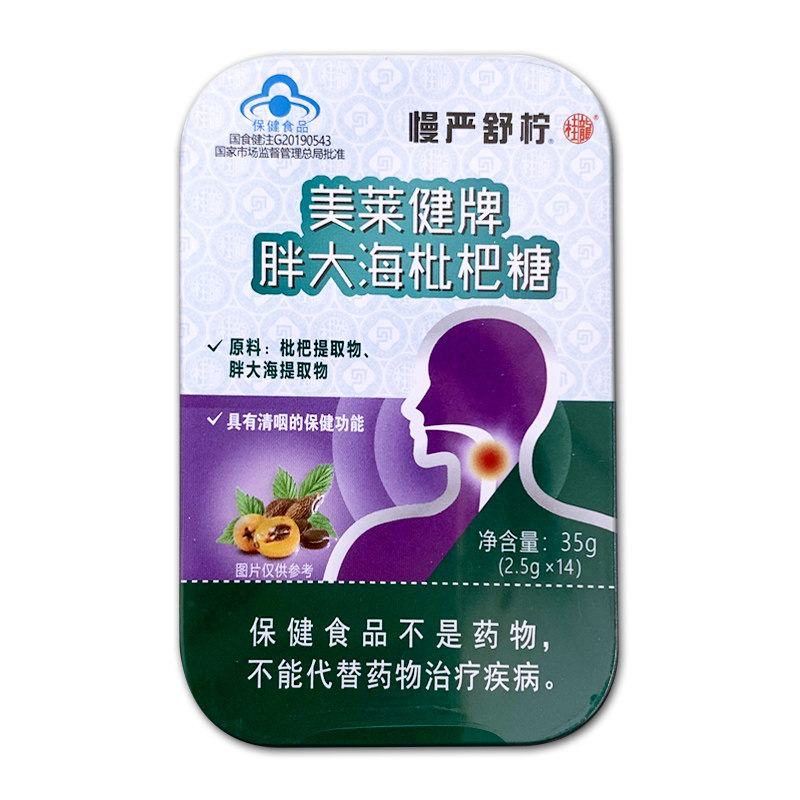 慢严舒柠 美莱健牌胖大海枇杷糖 14粒/盒