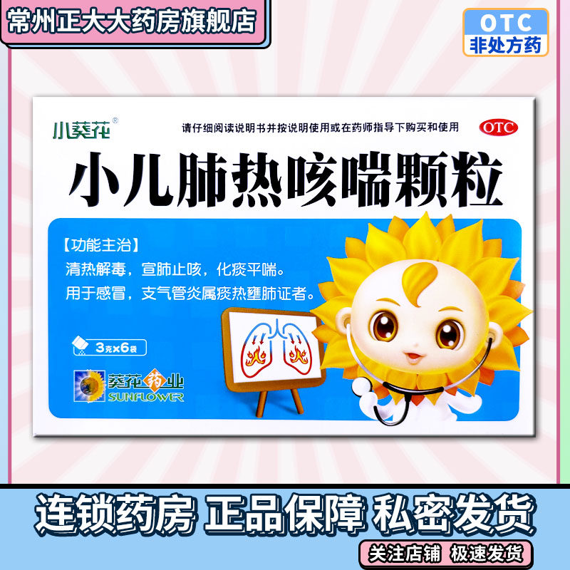葵花 小儿肺热咳喘颗粒3g*6袋清热解毒宣肺止咳有效期到2026年5月,OTC药品/国际医药,小儿感冒,淘宝优惠券,粉丝福利购,淘宝优惠卷