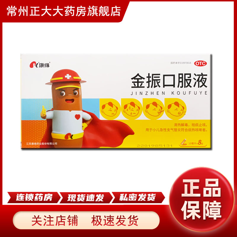 【康缘】金振口服液10ml*8支/盒