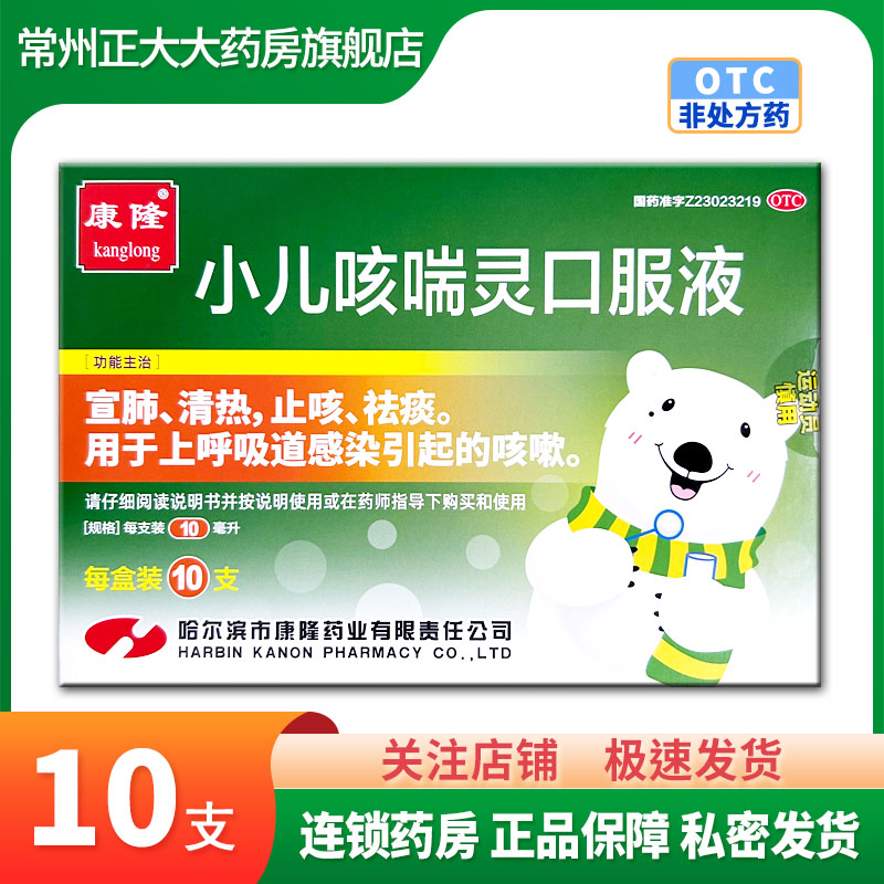 【包邮】康隆 小儿咳喘灵口服液10ml*10支/盒J