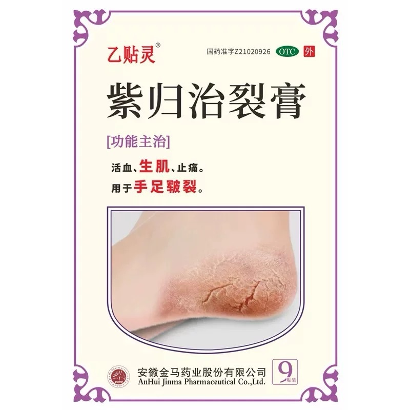 乙贴灵  紫归治裂膏 5cm*7cm*9贴/盒