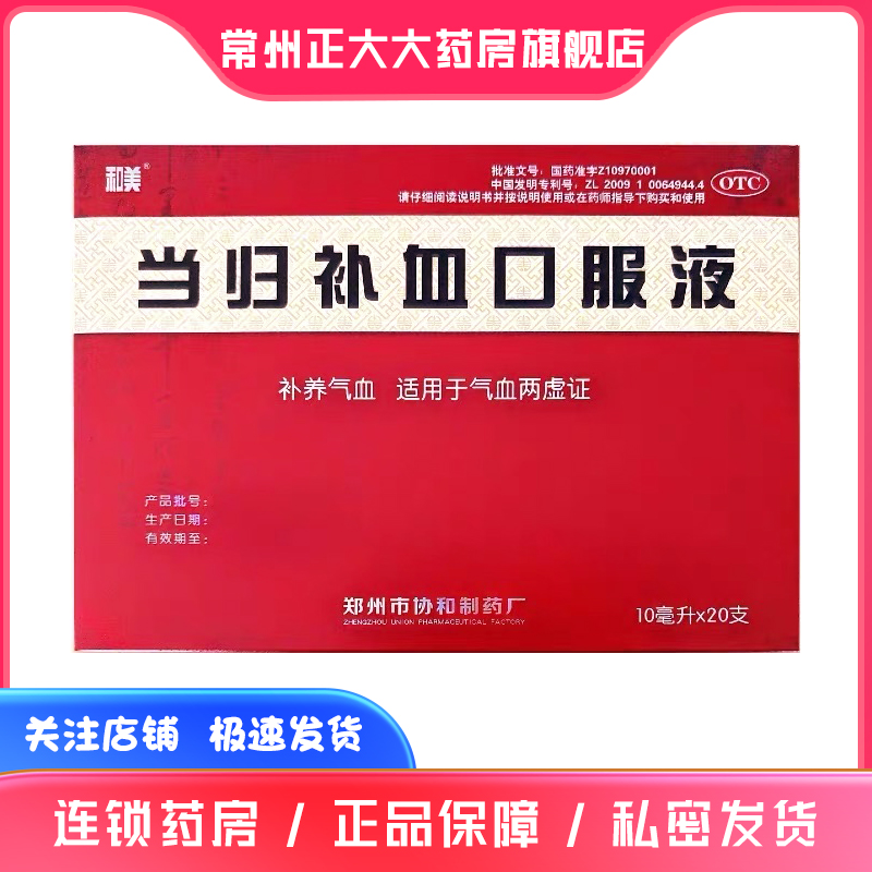 和美 当归补血口服液 10ml*20支/盒 【有效期到2026.11】