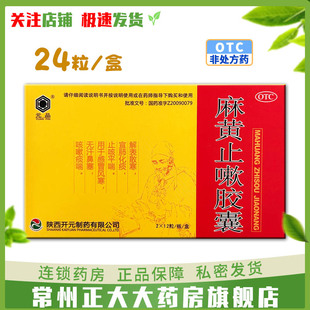 元品 麻黄止嗽胶囊 24粒/盒