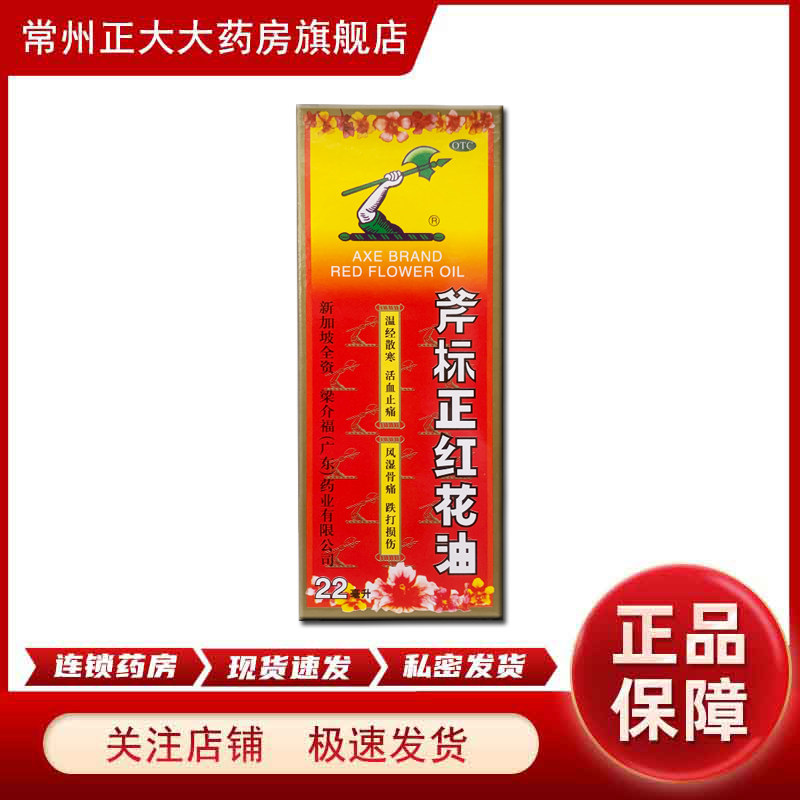斧标 正红花油 22ml/盒