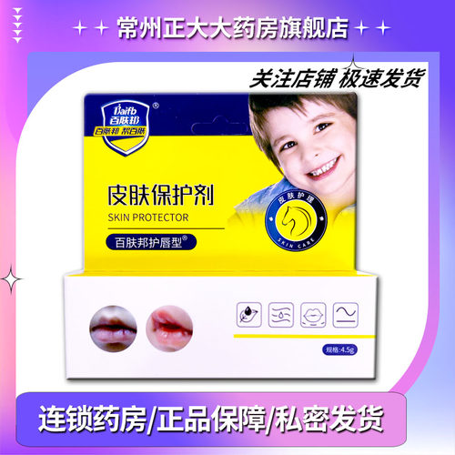 百肤邦皮肤保护剂护唇型4.5g III型购买和使用之前仔细阅读说明书