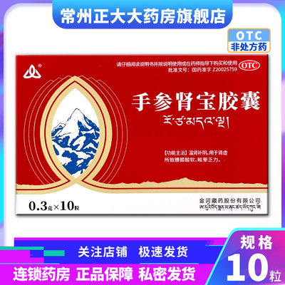 【金诃】手参肾宝胶囊300mg*10粒/盒