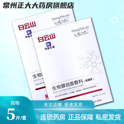 白云山生物膜创面敷料