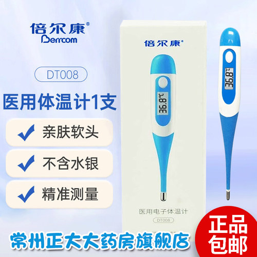 倍尔康医用电子体温计DT008 购买和使用之前请仔细阅读说明书