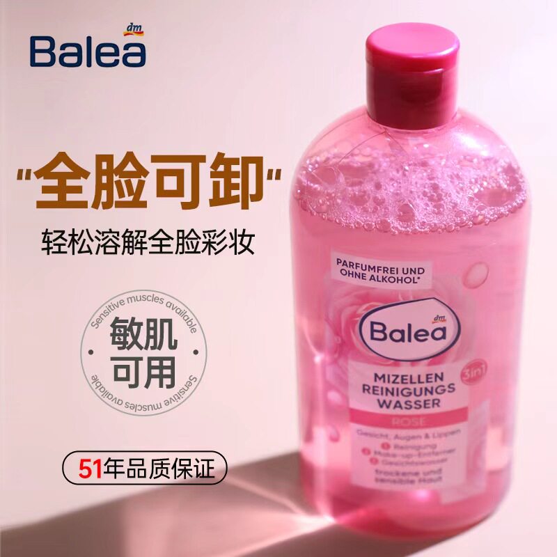 德国进口Balea芭乐雅卸妆水敏感肌深层清洁温和无刺激400ml临期