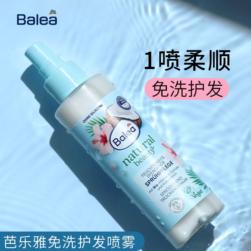 德国balea芭乐雅喷雾修复毛躁
