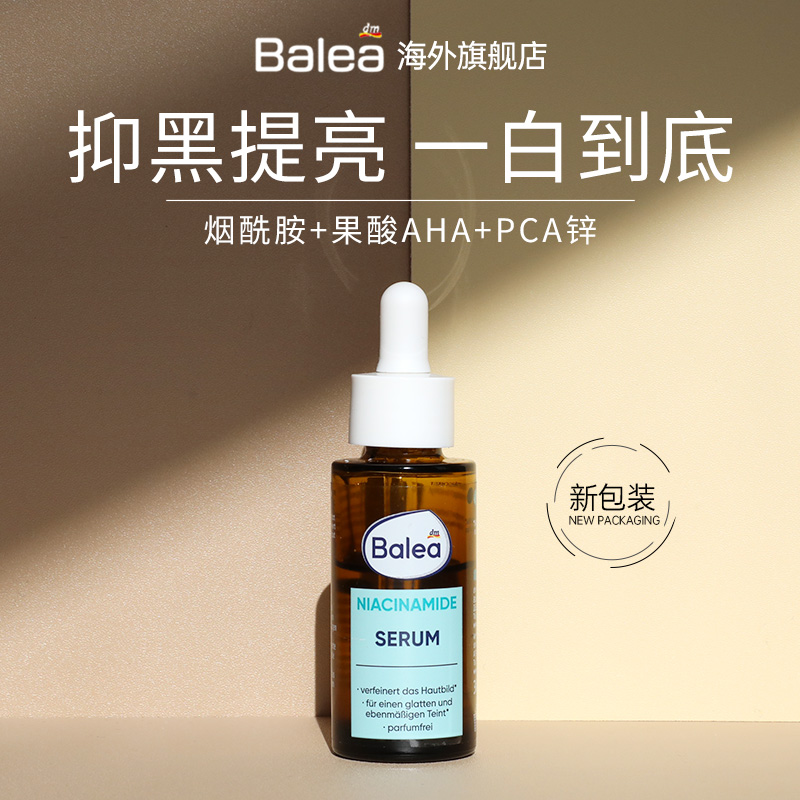 德国烟酰胺保湿亮白精华液