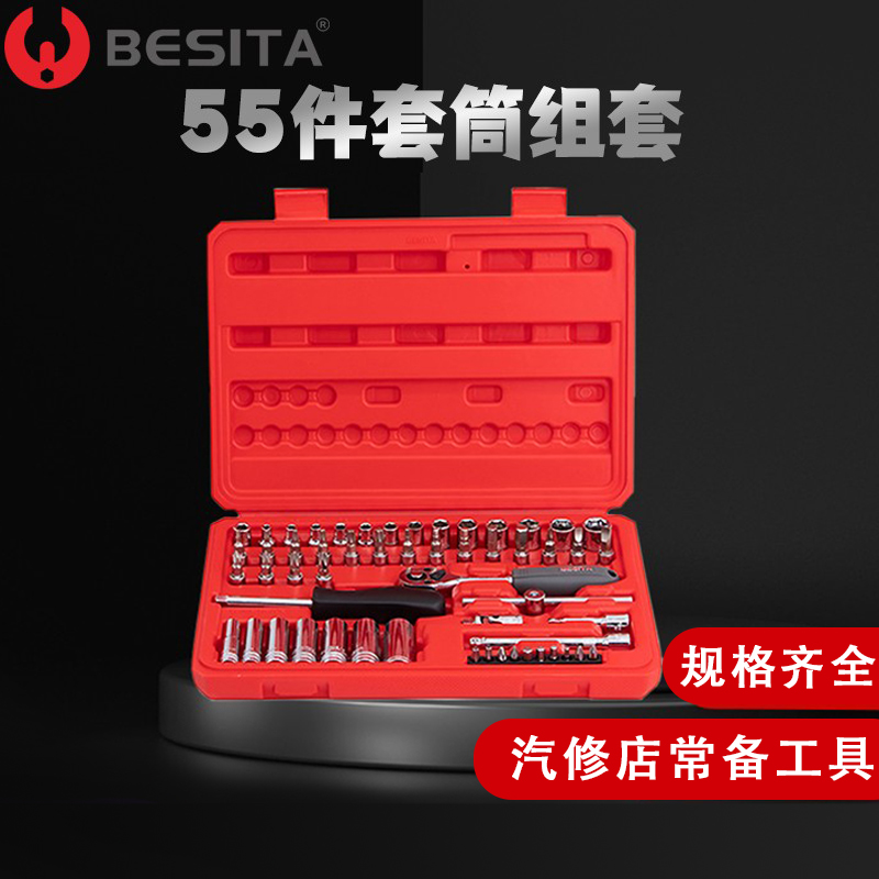 百思泰BESITA55件6.3mm套筒汽修工具套装套小快扳工具箱组套快速