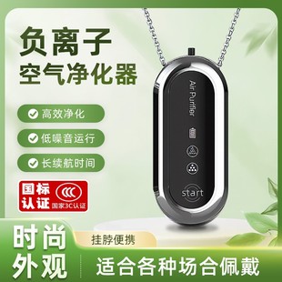 便携式 空气净化器迷你随身负离子清新机小型挂脖防二手烟甲醛神器