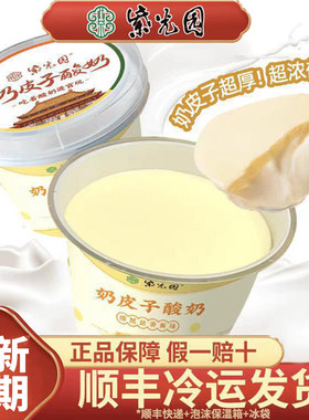 [总店直发]北京紫光园奶皮子酸奶特产旗舰店美食小吃顺丰冷运包邮