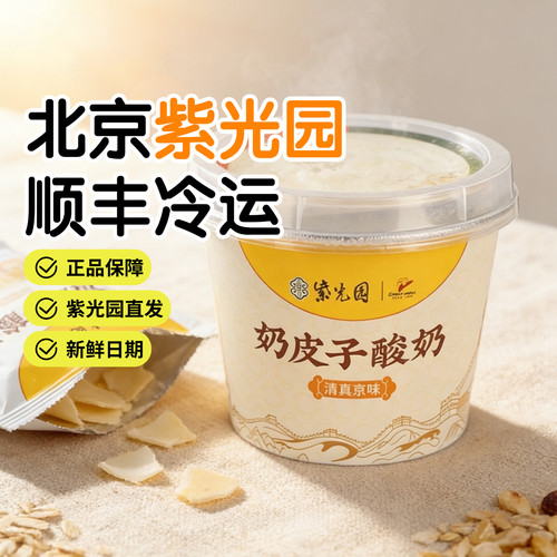新鲜老北京紫光园奶皮子酸奶老式原味茉莉抹茶酸奶旗舰店顺丰冷运