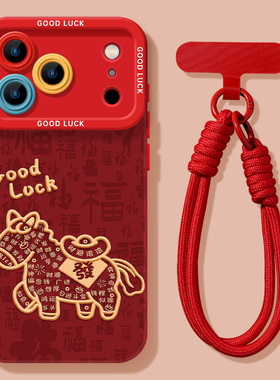 炫恋 x magsafe磁吸手机壳2026马年新款马上有钱适用苹果17/16/15/14/13/12/11/xr/se硅胶17pro max红色挂绳