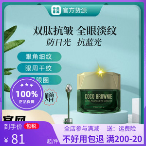CocoBrownie可莱尼虾青素眼霜淡化熊猫眼细纹防蓝光滋润保湿修护