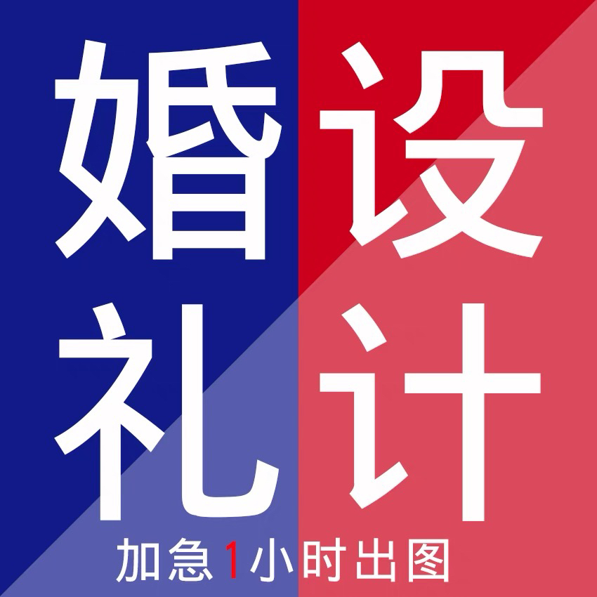 婚礼设计手绘婚礼效果图定制平面广告设计ps代画婚礼素材合影