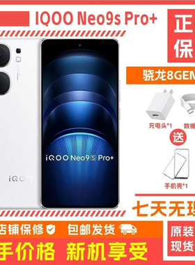 iQOO Neo9S Pro+ 第三代骁龙8 1.5K 144HZ电竞屏5g手机