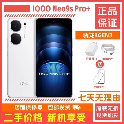 iQOO Neo9S Pro+ 第三代骁龙8 1.5K 144HZ电竞屏5g手机